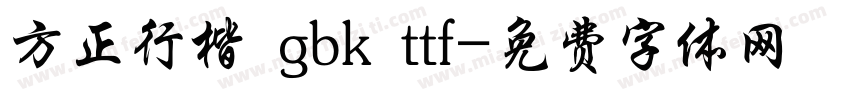 方正行楷 gbk ttf字体转换
